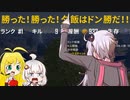 【PUBG】クソザコナメクジでもドン勝食べたい その6【VOICEROID実況】