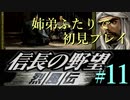 PS「信長の野望 烈風伝」　#11 姉弟ふたりで初見プレイ