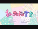 『私、アイドル宣言』 歌ってみた 恋音