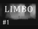【LIMBO】俺の妹はどこだ～い？＃１