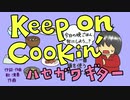 ハセガワギター「Keep on cookin'」オリジナル曲