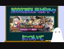 【FGO】2000万DL記念PUガチャについて【ゆっくり】