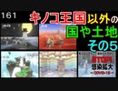 マリオ初心者向け講座　１６１回「キノコ王国以外の国や土地・その５」