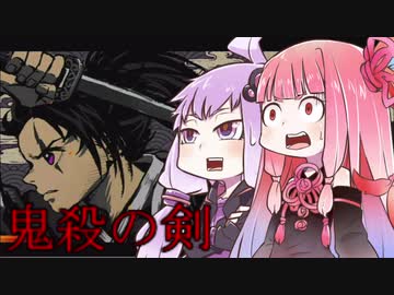 【スマホアプリ】ゆかりさんと茜ちゃんが往く鬼殺の剣【VOICEROID実況】