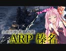【WoWS】VOICEROID 猪突猛進海戦日記その65 Tier5 ARP 榛名
