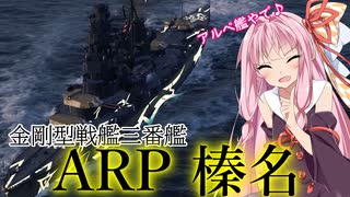 【WoWS】VOICEROID 猪突猛進海戦日記その65 Tier5 ARP 榛名