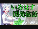 イタコ社長のヒット商品開発秘話【い・ろ・は・す】