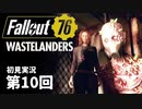 【WASTELANDERS】Fallout76 第10回【初見実況】