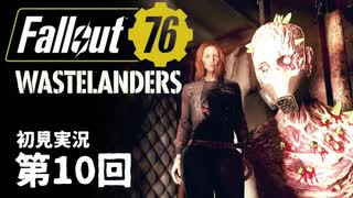 【WASTELANDERS】Fallout76 第10回【初見実況】