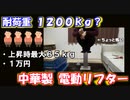 【レビュー】耐荷重1200kg？中華製電動リフターを検証してみた
