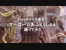 【Fateコスプレ】すーぱーあふぇくしょん【踊ってみた】