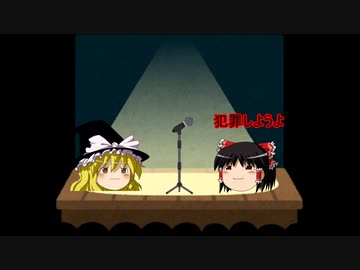 【ゆっくり漫才】犯罪
