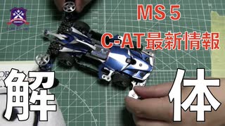 ＃7 MS5試作機をバラしまSHOW 解説付きノーカット分解動画で最新ホエイルシステムが丸わかり【おじゃぷろミニ四駆ラボ】