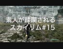 【素人が蹂躙されるスカイリム】実況プレイ_part15
