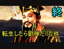 三国志14 転生したら劉禅だった件　第12話 最終回
