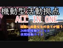 【rust】活動用拠点　ALL IN ONE　すごく使いやすい