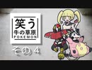 【ゆっくりポケモン剣盾】笑う牛の草原　その４