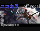 【ニコカラ】死線【off vocal】