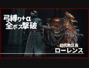 【ブラッドボーン】弓縛り+αで全ボス撃破【縛り実況】#15　教区長ローレンス