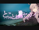 とことわのセカイ 第27.5話 「番外編 -海岸のお散歩-」