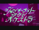 『ジャンキーナイトタウンオーケストラ』歌ったみた。ver.Misato