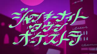 『ジャンキーナイトタウンオーケストラ』歌ったみた。ver.Misato