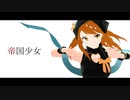 【MMD】帝国少女【北条加蓮】