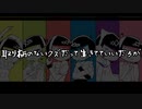 【おそ松さん手描き＋人力】取|り|柄|の|な|い|ク|ズ|だ|っ|て|生|き|て|て|い|い|だ|ろ|が【全松】