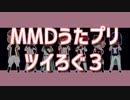 【MMDうたプリ】ツイろぐ３