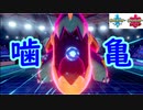 ラムの実すいすい「カジリガメ」はピン選出でも戦える？　～1日15分！「スキマ」ポケモン学習　#37～ 【ポケモン剣盾】