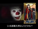 【ＦＧＯ】ペニーワイズはジョージにお勧めの星5配布鯖を紹介するそうです。