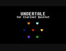 【Undertale】クラリネット5重奏曲『ケツイ』【Your Best Nightmare】