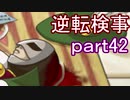 【初見実況】逆転しようではないか＾＾part42【逆転検事】