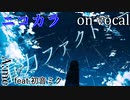 【ニコカラ】重力ファクトリー【on vocal】