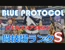 【BLUE PROTOCOL】バトルスコア28以上「闘技場・ランクS」6人PTのイージスファイターで挑戦　【ブルプロのCBTに参加！】