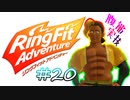 【実況】ゲームするだけでフィットネス！？#20【リングフィットアドベンチャー】