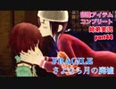 □■FRAGILE～さよなら月の廃墟～を実況プレイ part44【姉弟実況】