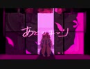 あとのまつり/ミル鬼ぃー【歌ってみた】
