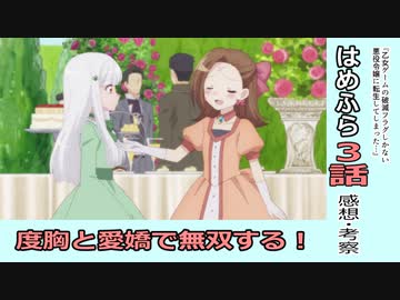 【３話】乙女ゲームの破滅フラグしかない悪役令嬢に転生してしまった…【感想・考察】