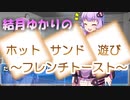 【結月ゆかりの】フレンチトースト【ホットサンド遊び】