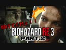 【実況】はじめての極限さばいばる ☣Part.2☣【バイオハザードRE:3】