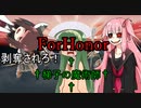 【For_Honor】琴葉茜の二泊三日ヴァルハラ旅行【二日目】