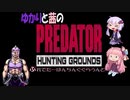 [ボイロ実況]ゆかりと茜のプレデターはんちんぐグラウンズ