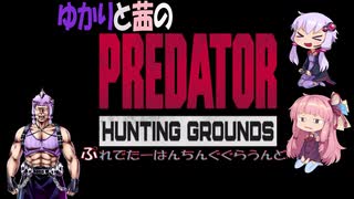 [ボイロ実況]ゆかりと茜のプレデターはんちんぐグラウンズ