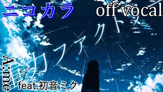 【ニコカラ】重力ファクトリー【off vocal】