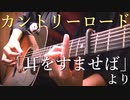 【TAB】耳をすませば「カントリーロード」アコギで弾いてみた