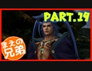 【FF10】まえの兄はエンディングが見たいそうです。＃19【兄弟実況】