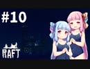 【Raft】ふりむけば日本海10【VOICEROID実況】