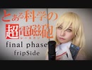 final phase歌ってみた【コスプレ】anime song cover