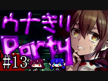 【Corpse Party BC1】ウナきりパーティー#13【東北きりたん＆音街ウナ】